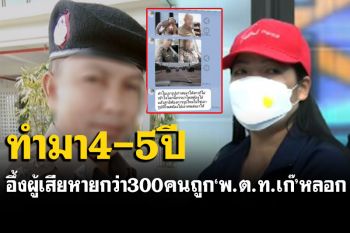 เปิดใจเหยื่อ\'พ.ต.ท.เก๊\' หลอกฟันสาว-ขู่ปล่อยคลิป บางรายสูญเงิน 2 ล้าน อึ้ง!ผู้เสียหายกว่า 300 คน