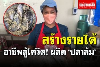 อาชีพสู้โควิด! แม่บ้านรวมกลุ่มผลิต ‘ปลาส้ม’ สร้างรายได้งาม