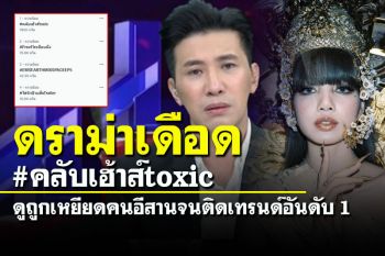 ดราม่าเดือด! #คลับเฮ้าส์toxic ดูถูกเหยียดคนอีสานจนขึ้นเทรนด์อันดับ 1 ทวิตเตอร์