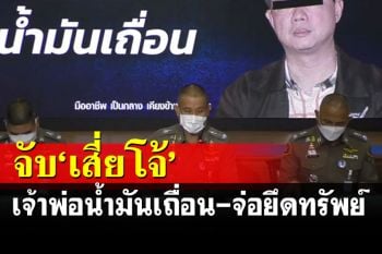 จับ\'เสี่ยโจ้\'เจ้าพ่อน้ำมันเถื่อนซุกย่านห้วยขวาง เตรียมขยายผลลุยยึดทรัพย์