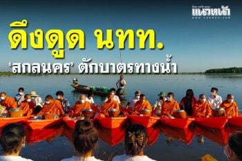 \'สกลนคร\' ดึงดูดนักท่องเที่ยว \'ตักบาตรทางน้ำ\' ประเพณีที่สวยงาม เสริมสิริมงคล