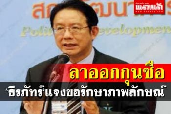 ‘ธีรภัทร์’ลาออก!กุนซือศูนย์วิจัยฯรับไม่ได้โพลมสธ.อวย ‘จุรินทร์’เหมาะนั่งนายกฯ
