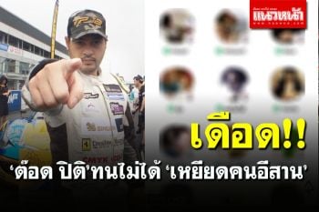 อัดแก๊งปากเสีย! \'ต๊อด ปิติ\' ทนไม่ได้ #คลับเฮ้าส์toxic \'ดูถูกเหยียดคนอีสาน\'