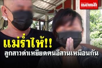 แม่รับกรรมแทนลูกสาวร่ำไห้ยกมือไหว้ขอโทษสังคม \'ด่าเหยียดคนอีสาน\' ที่แท้เป็นคนอุดรฯ
