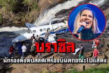 สลด\'นักร้องสาวชื่อดัง\'ชาวบราซิล บินตกดับยกลำระหว่างไปงานคอนเสิร์ต