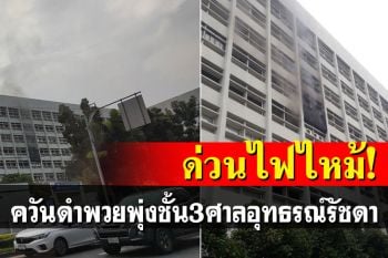 ด่วนที่สุด! ไฟไหม้ภายในศาลอุทธรณ์ ถ.รัชดาฯ จนท.กำลังเร่งควบคุมเพลิง