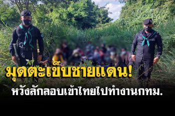 จับรายวัน! 38เขมรมุดตะเข็บชายแดน หวังลักลอบเข้าไทยไปทำงานกทม.-ปริมณฑล