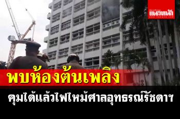 พบห้องต้นเพลิงไฟไหม้ภายในศาลอุทธรณ์ ล่าสุดจนท.ควบคุมได้แล้ว