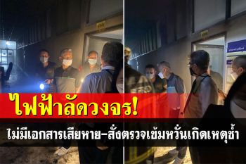 ปธ.ศาลอุทธรณ์รุดตรวจเหตุไฟไหม้ ชี้เกิดจากไฟฟ้าลัดวงจร ยันไม่มีเอกสารสำนวนคดีเสียหาย