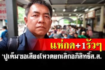 ชาวเน็ตแห่กด+1รัวๆ! \'ผู้กองปูเค็ม\'ขอเสียงโหวตยกเลิกอภิสิทธิ์ส.ส.เพื่อความเสมอภาค