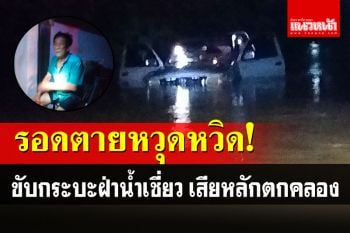 คุณตาวัย76ปี ขับกระบะฝ่าน้ำเชี่ยวท่วมถนน เสียหลักตกคลองรอดหวุดหวิด