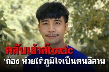 \'ก้อง ห้วยไร่\'ภูมิใจเป็นคนอีสาน หลังดราม่าคลับเฮาส์ร้อน