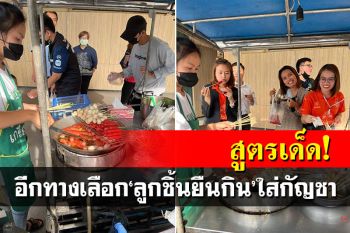 ฮือฮา! สูตรเด็ด\'ลูกชิ้นยืนกิน\' นำกัญชาเป็นส่วนประกอบ สสจ.บุรีรัมย์พร้อมหนุน