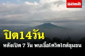 ประกาศปิด \'ภูป่าเปาะ\' ฟูจิเมืองเลย 14 วัน หลังเปิดได้เพียง 7 วัน
