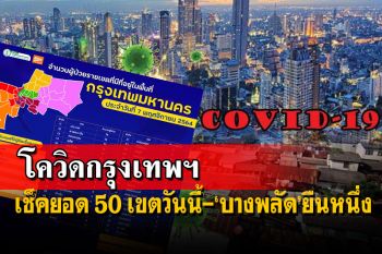 โควิดกรุงเทพฯ!เช็คยอด 50 เขตวันนี้-10อันดับสูงสุด ‘บางพลัด’ยืนหนึ่ง