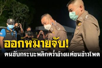 \'บิ๊กใหม่-บิ๊กโจ๊ก\'ไขคดีลอบขนแรงงาน เจ็บ ตาย ทิ้งกลางป่า ออกหมายจับโชเฟอร์-ผู้ครอบครองรถ