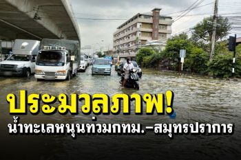 ประมวลภาพ! น้ำทะเลหนุน\'กทม.-นนทบุรี-สมุทรปราการ\' หลายพื้นที่ยังท่วมหนัก