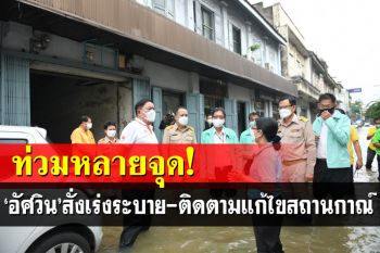 \'อัศวิน\'กราบขออภัยคนกรุงเทพฯ ปมน้ำทะเลหนุนสูง กทม.เตรียมรับมือเย็นนี้น้ำมาอีก!