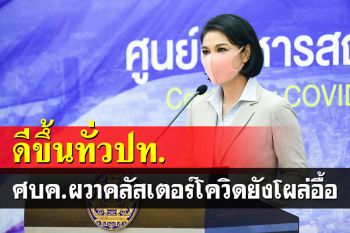 ศบค.ชี้ภาพรวมโควิดลดลงทั่วประเทศ แต่คลัสเตอร์ใหม่ยังโผล่อื้อ