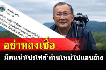 อย่าหลงเชื่อ! \'ท่านใหม่\'แจ้งด่วน มีคนเอาโปรไฟล์ ไปแอบอ้างด่าดารารักสถาบัน