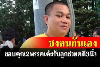 คนกันเองทั้งนั้น! \'เฮียบุ๊ง\'ขอบคุณ-ก้าวไกล-พท.-คณะผู้ใหญ่\'ร่วมช่วยคดี 3 นิ้ว