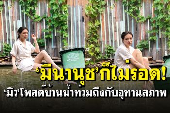 \'มิว​ ลักษณ์นารา\'กอดเข่านั่งเซ็ง โพสต์ภาพบ้านน้ำท่วม-เศษขยะลอยเกลื่อน