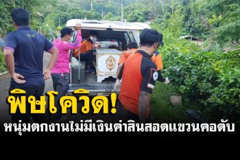 สลด! หนุ่มเครียดพิษโควิดตกงาน ไม่มีเงินค่าสินสอดสู่ขอสาวแขวนคอดับ
