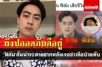 \'ฟิล์ม รัฐภูมิ\'ลั่นน่าจะตายยาก หลังเจอข่าวลือป่วยหนัก-เสียชีวิตแล้ว