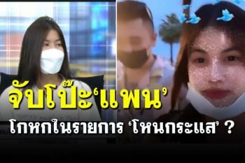 ชาวเน็ตจับโป๊ะ! \'น้องแพน\' ดาวติ๊กต๊อก โกหกในรายการ \'โหนกระแส\'?