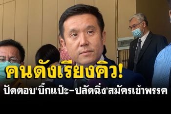\'ชัยวุฒิ\' อุบ \'บิ๊กแป๊ะ-ปลัดฉิ่ง\'สมัครเข้าพรรค! ฟุ้ง\'พปชร.\'คนดังเรียงคิวเข้าสังกัด