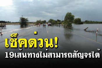 เลี่ยงได้เลี่ยง! กรมทางหลวงชนบทแจ้งเตือนน้ำท่วมถนน 19เส้นทางสัญจรไม่ได้