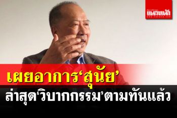\'ไพศาล\'เผยอาการล่าสุด\'ลุงสุนัย\'หนีคดีไปสหรัฐฯ \'วิบากกรรม\'ตามทันแล้ว