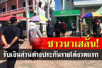 ชาวนาเฮลั่น! แห่กดเงินส่วนต่างข้าว ประกันรายได้งวดแรกไหลเข้าบัญชีแล้ว