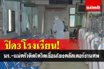 คลัสเตอร์งานศพทำวุ่น! กาฬสินธุ์สั่งปิด3โรงเรียน หลังพบนร.-แม่ครัวติดเชื้อโควิด