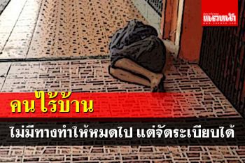 ‘กระจกเงา’ชี้ไม่มีทางทำให้\'คนไร้บ้าน\'หมดไป แต่จัดระเบียบไม่ก่อความเดือดร้อนได้-มีกฎหมายแล้ว