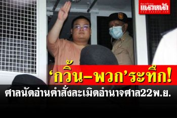 ศาลจังหวัดธัญบุรีเลื่อนอ่านคำสั่ง\'เพนกวิน\'กับพวก ละเมิดอำนาจศาล 22 พ.ย.นี้