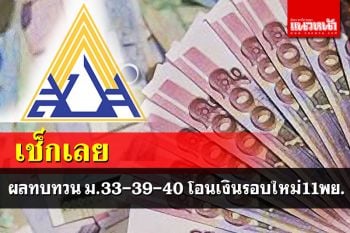 เช็กเลย ผลทบทวน ม.33 ม.39 ม.40ที่ตกหล่น โอนเงินรอบใหม่11พย.นี้