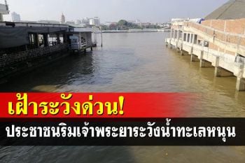 เตือน! ประชาชนริมเจ้าพระยา เฝ้าระวังน้ำทะเลหนุนขึ้นสูงสุด