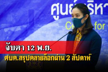จับตา12พ.ย.!ศบค.สรุปคลายล็อก 2 สัปดาห์ ย้ำ‘ลอยกระทง’ได้