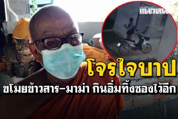 โจรใจบาปย่องวัดกลางดึก! ขโมยข้าวสาร-มาม่า กินอิ่มทิ้งซองเปล่าไว้อีก