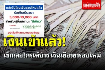 เช็กเลย! ผู้ประกันตน ม.33 ม.39 ม.40 รับเงินเยียวยา 5,000-10,000 บาท
