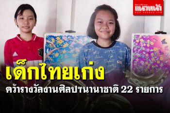 สุดยอดเลย! เด็กไทยกวาดรางวัลงานศิลปฯ ระดับโลก 22 รายการ