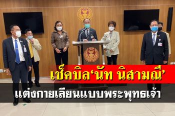 คดีตัวอย่าง!กมธ.ศาสนาฯแนะตร.โอนคดี‘นัท นิสามณี’ให้กองปราบ