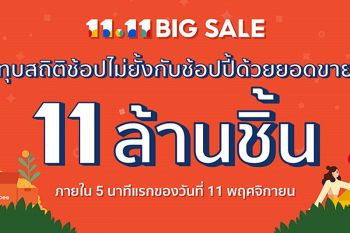 ‘ช้อปปี้’ เปิดสถิติแคมเปญ ‘Shopee 11.11 Big Sale’ แค่ 5 นาทีแรกยอดขายพุ่ง 11 ล้านชิ้น