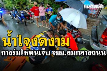 ชื่นชมน้ำใจงาม! ชาวบ้านกางร่มให้คนเจ็บ จยย.ล้มนอนกลางถนน