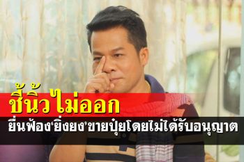 อัยการยื่นฟ้อง\'ยิ่งยง ยอดบัวงาม\'นักร้องลูกทุ่งชื่อดัง คดีขายปุ๋ยโดยไม่ได้รับอนุญาต