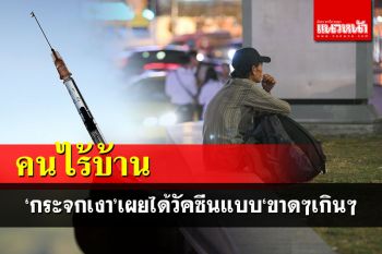 ‘กระจกเงา’เผยคนไร้บ้านได้วัคซีนแบบ‘ขาดๆเกินๆ’ ชี้‘จอห์นสันฯ’เหมาะสุดเพราะฉีดเข็มเดียวจบ