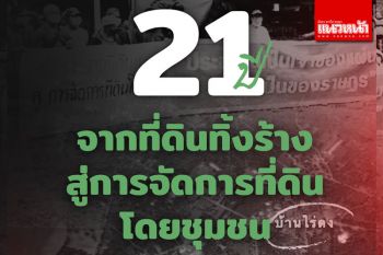 ถอดบทเรียน\'บ้านไร่ดง\'แนะรัฐส่งเสริม\'โฉนดชุมชน-ภาษีก้าวหน้า\'แก้เหลื่อมล้ำ-นายทุนกักตุนที่ดิน