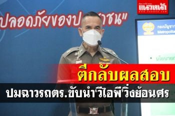 ตีกลับผลสอบปมฉาวรถตร.นำขบวน\'นพ.ชื่อดัง\'วิ่งย้อนศร
