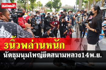 3นิ้วมาตามนัด! ชุมนุมหน้าศาลอาญา นัดม็อบใหญ่บุกสนามหลวง14พ.ย.นี้